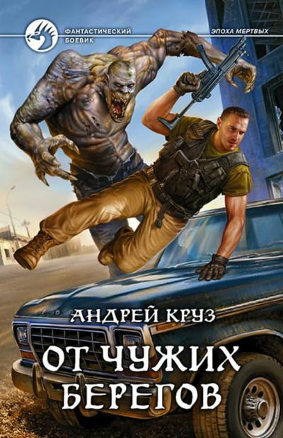 Слушать аудиокнигу: От чужих берегов / Андрей Круз (5)