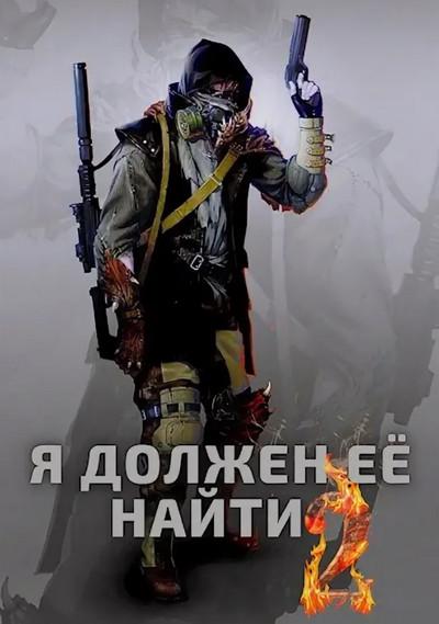 Слушать аудиокнигу: Я должен её найти-2 / Макс Вальтер (книга 2)