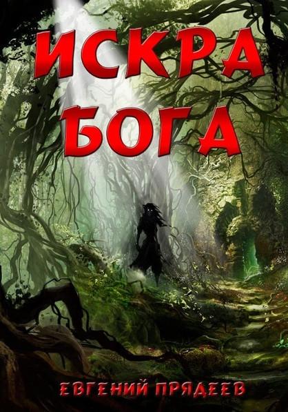 Слушать аудиокнигу: Искра Бога / Евгений Прядеев (книга 4)