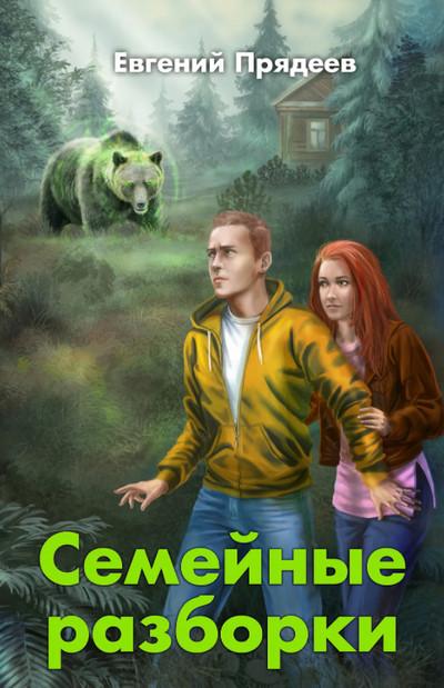 Слушать аудиокнигу: Семейные разборки / Евгений Прядеев (книга 2)