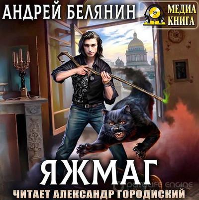 Слушать аудиокнигу: Яжмаг / Андрей Белянин (1)