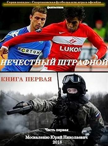 Слушать аудиокнигу: Нечестный штрафной / Юрий Москаленко (книга 1)