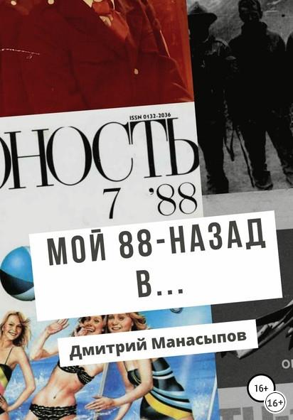 Слушать аудиокнигу: Мой 88-ой: назад в… / Дмитрий Манасыпов