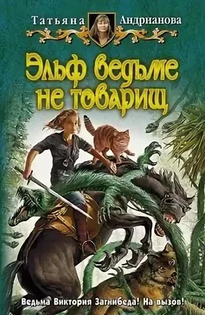 Слушать аудиокнигу: Здравствуйте, я ваша ведьма! Эльф ведьме не товарищ / Татьяна Андрианова (2)