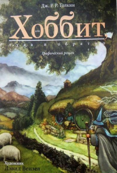 Слушать аудиокнигу: Хоббит, или Туда и обратно / Джон Толкин