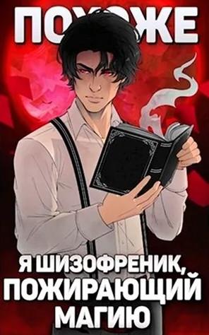 Слушать аудиокнигу: Похоже, я шизофреник, пожирающий магию / Николай Новиков (1)