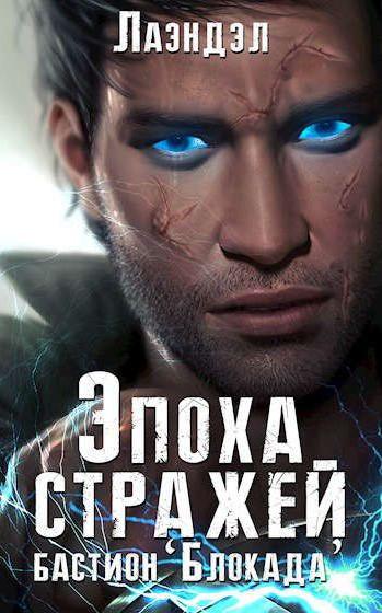 Слушать аудиокнигу: Эпоха стражей. Бастион «Блокада» / Алексей Лаэндэл (3)