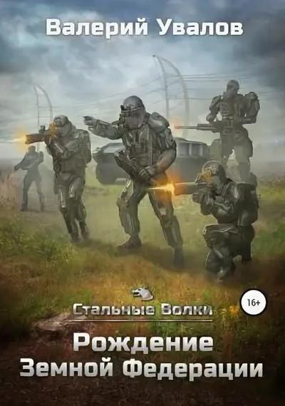 Слушать аудиокнигу: Рождение Земной Федерации / Валерий Увалов (1)