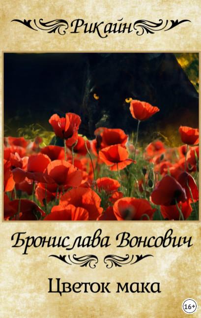 Слушать аудиокнигу: Королевства Рикайна. Цветок мака / Бронислава Вонсович (1)