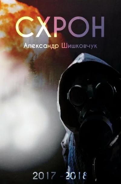 Слушать аудиокнигу: Схрон. Дневник выживальщика / Александр Шишковчук (книга 1)