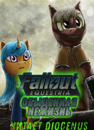 Слушать аудиокнигу: Fallout Equestria: Обыденная нежизнь / Nyerguds