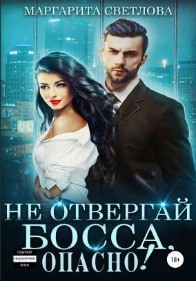 Слушать аудиокнигу: Не отвергай босса, опасно! / Маргарита Светлова (2)