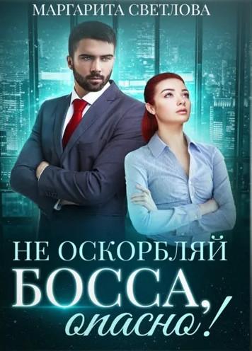 Слушать аудиокнигу: Не оскорбляй босса, опасно! / Маргарита Светлова (1)