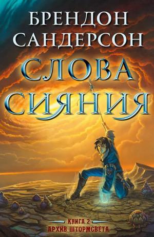 Слушать аудиокнигу: Слова сияния / Брендон Сандерсон (2)