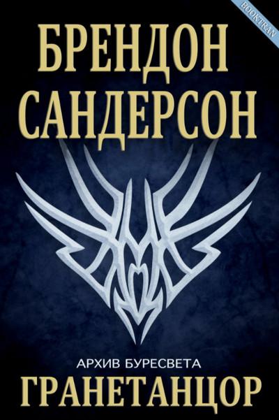 Слушать аудиокнигу: Гранетанцор / Брендон Сандерсон  (книга 3)