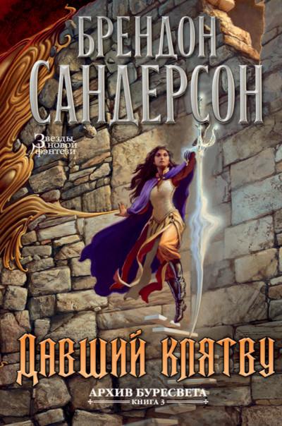 Слушать аудиокнигу: Давший клятву / Брендон Сандерсон (4)