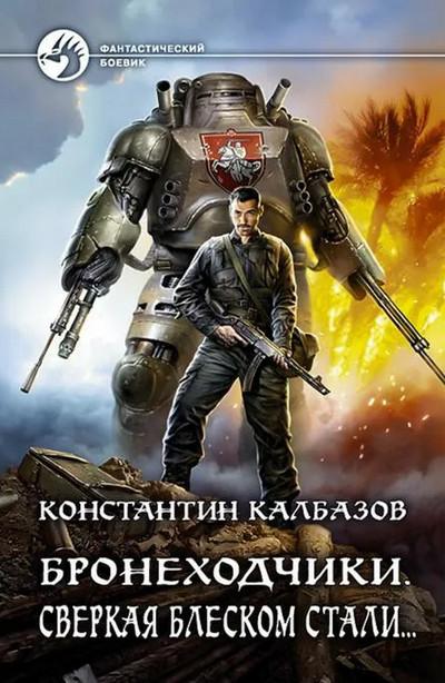 Слушать аудиокнигу: Бронеходчики. Сверкая блеском стали… / Константин Калбазов (3)