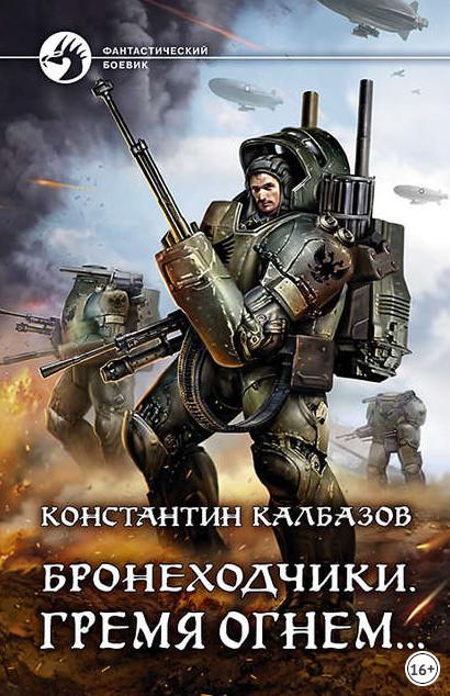 Слушать аудиокнигу: Бронеходчики. Гремя огнем… / Константин Калбазов (2)