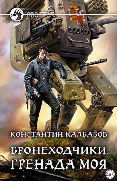 Слушать аудиокнигу: Бронеходчики. Гренада моя / Константин Калбазов (1)