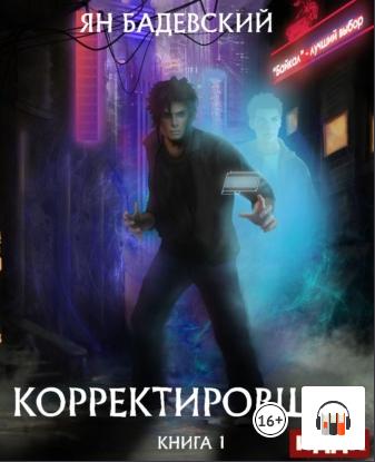 Слушать аудиокнигу: Корректировщик / Ян Бадевский (1)