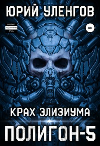 Слушать аудиокнигу: Полигон. Крах Элизиума / Юрий Уленгов (5)