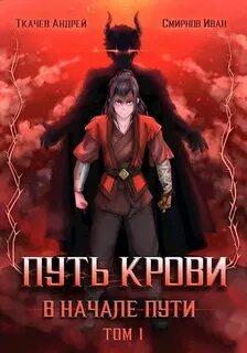 Слушать аудиокнигу: Путь крови. В начале пути / Андрей Ткачев, Иван Смирнов (1)