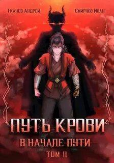 Слушать аудиокнигу: Путь крови. В начале пути-2 / Андрей Ткачев, Иван Смирнов (2)