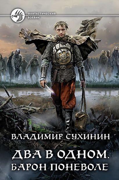 Слушать аудиокнигу: Два в одном. Барон поневоле / Владимир Сухинин (4)