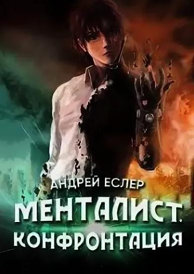 Слушать аудиокнигу: Менталист. Конфонтация / Андрей Еслер (2)