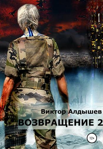 Слушать аудиокнигу: Возвращение-2 / Виктор Алдышев (книга 2)