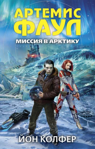 Слушать аудиокнигу: Миссия в Арктику / Йон Колфер (книга 2)