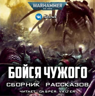 Слушать аудиокнигу: Warhammer 40000. Бойся Чужого (Сборник)