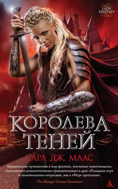 Слушать аудиокнигу: Стеклянный трон. Королева Теней / Сара Дж. Маас (4)