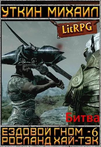 Слушать аудиокнигу: Ездовой гном. Битва / Михаил Уткин (6)