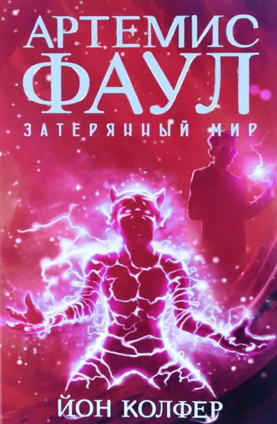 Слушать аудиокнигу: Затерянный Мир / Йон Колфер  (книга 5)