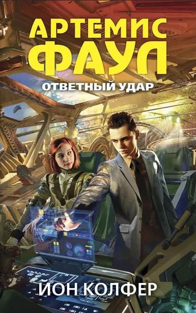 Слушать аудиокнигу: Ответный удар / Йон Колфер (книга 4)