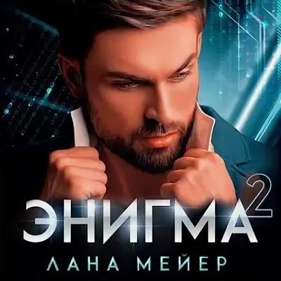 Слушать аудиокнигу: Энигма-2 / Лана Мейер (2)