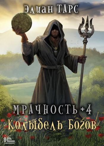 Слушать аудиокнигу: Мрачность. Колыбель Богов / Элиан Тарс (4)