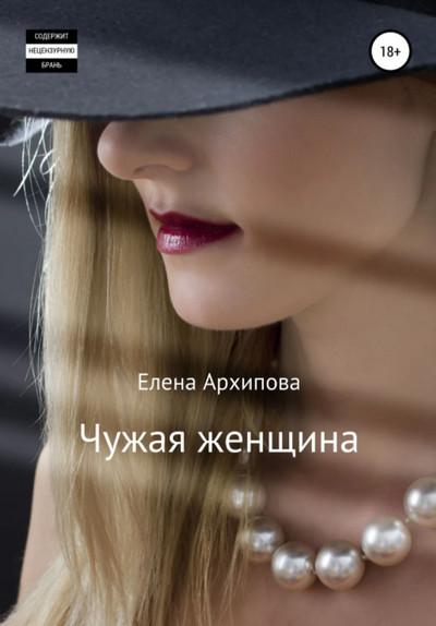 Слушать аудиокнигу: Чужая женщина / Елена Архипова