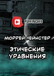 Слушать аудиокнигу: Этические уравнения / Мюррей Лейнстер