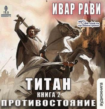 Слушать аудиокнигу: Титан. Противостояние / Ивар Рави (2)