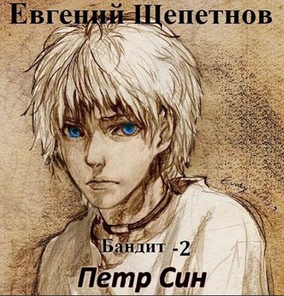 Слушать аудиокнигу: Петр Син / Евгений Щепетнов (2)