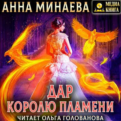 Слушать аудиокнигу: Дар королю пламени / Анна Минаева