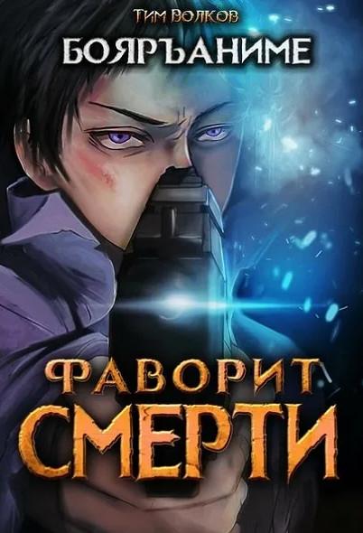 Слушать аудиокнигу: Фаворит Смерти / Тим Волков (1)