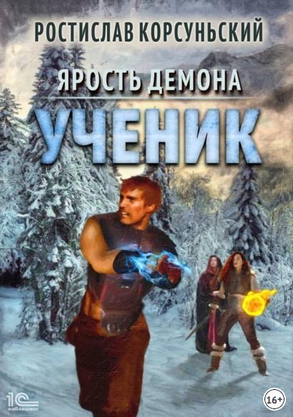 Слушать аудиокнигу: Ученик / Ростислав Корсуньский (книга 2)