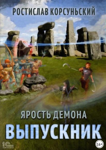 Слушать аудиокнигу: Ярость демона. Выпускник / Ростислав Корсуньский (3)