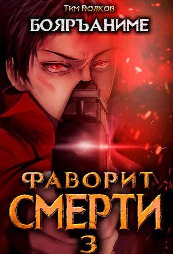 Слушать аудиокнигу: Фаворит Смерти-3 / Тим Волков (3)