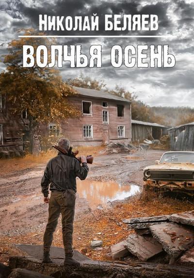 Слушать аудиокнигу: Волчья осень / Николай Беляев (3)