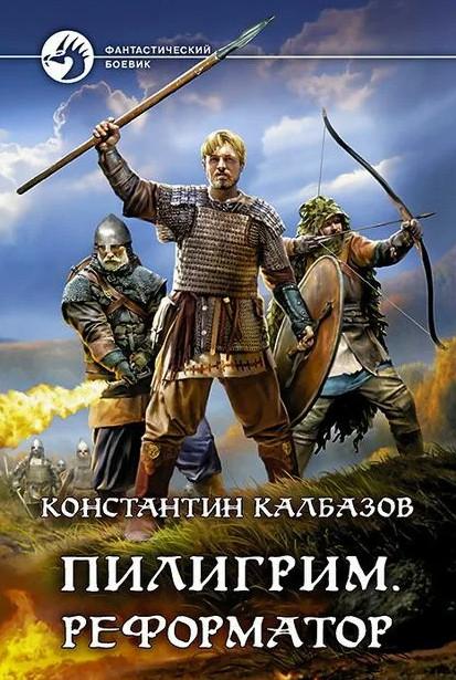 Слушать аудиокнигу: Пилигрим. Реформатор / Константин Калбазов (3)