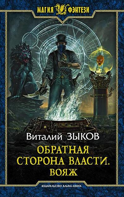 Слушать аудиокнигу: Обратная сторона Власти / Виталий Зыков (4)